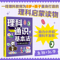 理科通识基本法2：生物与化学篇 助力小升初，理科不发愁