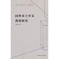 国外本土中文教材研究