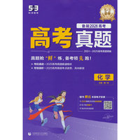 曲一线 53五年高考三年模拟 化学 高考真题试卷  2024-2025年高考真题精编 2026高考总复习 五三