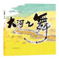图画书里的中国??大河之舞