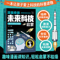 全新漫画奇趣未来科技启蒙中小学生课外阅读培养自主学习假期自我提升