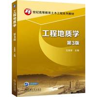 工程地质学 第3版     王贵荣