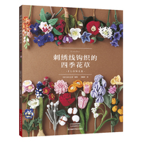 刺绣线钩织的四季花草