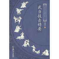 武当技击精要（图说武当秘技系列二）