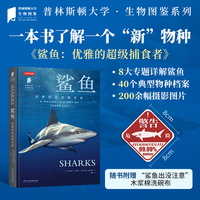 普林斯顿大学生物图鉴：鲨鱼（深入探讨鲨鱼独特的“狩猎美学”，展现多种鲨鱼以及它们的生境。赠“鲨鱼出没注意”木浆棉洗碗布）