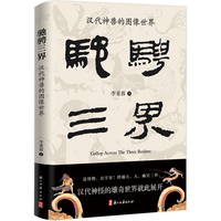驰骋三界：汉代神兽的图像世界
