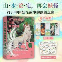讲了很久很久的中国妖怪故事 4：附赠书签*5+新增100个萌系小妖怪趣味贴纸  100个妖怪玄幻冒险故事