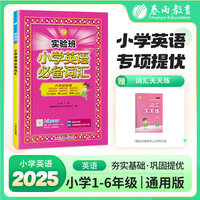 实验班小学英语词汇核心词汇小升初高频单词每日一练三四五六年级通用练习本