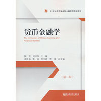 货币金融学（第二版）