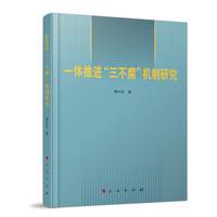一体推进“三不腐”机制研究