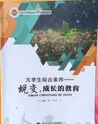 大学生综合素养 蜕变 成长的教育