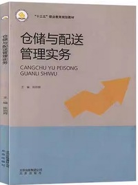 仓储与配送管理实务