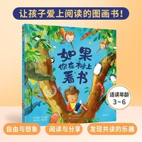 如果你在树上看书 绘本 关于阅读、分享和友谊的故事