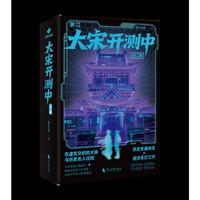 大宋开测中（全息解谜类网游，清醒果敢的女主×冷静理智的男主，看了直上头） （在虚拟的世界中，寻找真实的自己。）