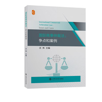 国际商事仲裁法：争点和案例