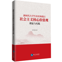 新时代大学生培育和践行社会主义核心价值观理论与实践