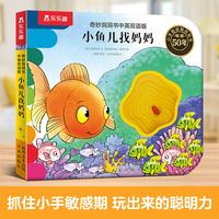 奇妙洞洞书中英双语版 小鱼儿找妈妈  0-3岁婴幼儿提高阅读力触摸早教书精细动作发育认知机关书 乐乐趣点读笔可点读