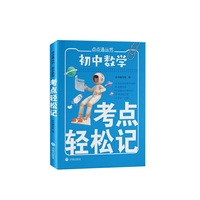 初中数学考点轻松记 小巧便捷 随记随背