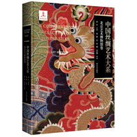 中国丝绸艺术大系·北京艺术博物馆卷