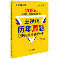 2026年国家统一法律职业资格考试：主观题历年真题分类阅评与试卷分析