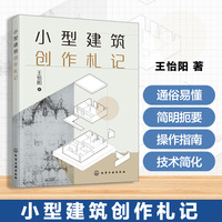 小型建筑创作札记