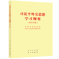 习近平外交思想学习纲要（2025年版）32开
