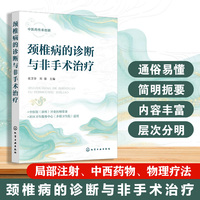 颈椎病的诊断与非手术治疗