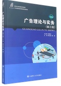 广告理论与实务(第3版) 