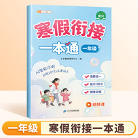 2026斗半匠寒假衔接一本通一年级寒假作业语文数学寒假预复习专项训练一年级期末冲刺衔接寒假同步练习册