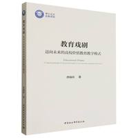 教育戏剧：迈向未来的高校价值教育教学模式