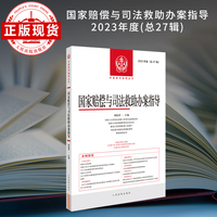 国家赔偿与司法救助办案指导(2023年度)