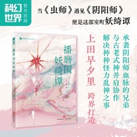 播磨国妖绮谭 上田早夕里 日本历史奇幻 阴阳师兄弟解决超自然事件 日本科幻大赏、银河奖得主跨界打造