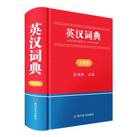英汉词典（全新版）