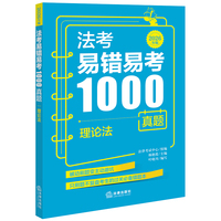法考易错易考1000真题:理论法（2026年版）