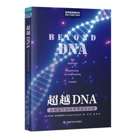 超越DNA 表观遗传如何重塑进化认知 科学新视角丛书
