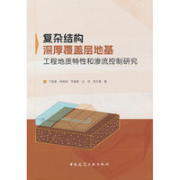 复杂结构深厚覆盖层地基工程地质特性和渗流控制研究