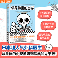 你身体里的奥秘 外科医生揭秘155个不可思议的人体冷知识 孩子能看懂 文科生乐在其中 你的医学入门书 趣味 插图小开本