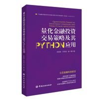 量化金融投资交易策略及其Python应用