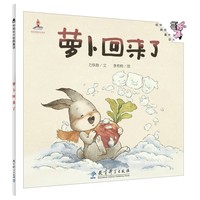 伴我长大经典童话：萝卜回来了（平装）
