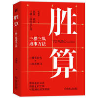 胜算：三横三纵成事方法   栾靖邦   方法 领导力 管理