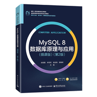 MySQL 8数据库原理与应用（微课版）（第2版）