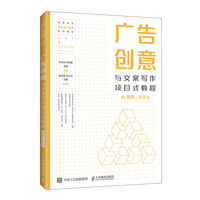 广告创意与文案写作项目式教程（AI助学）（微课版）