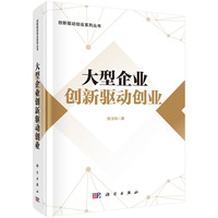 大型企业创新驱动创业9787030818379张玉利科学出版社