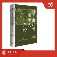 魏晋南北朝隋唐史三论（精）--中华学术·有道