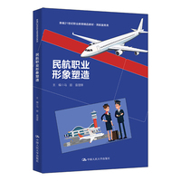 民航职业形象塑造（21世纪职业教育规划教材·民航服务系列）