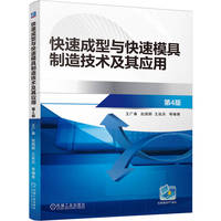 快速成型与快速模具制造技术及其应用 第4版     王广春 赵国群 王延庆 等   王广春 赵国群 王延庆 等