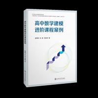 高中数学建模进阶课程案例
