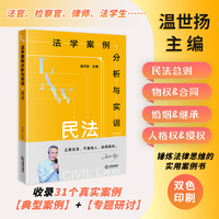 法学案例分析与实训：民法