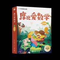 学而思摩比爱数学探索篇上