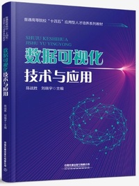 数据可视化技术与应用